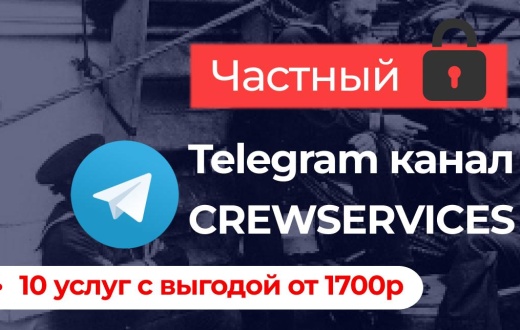 Частный Telegram канал Crewservices